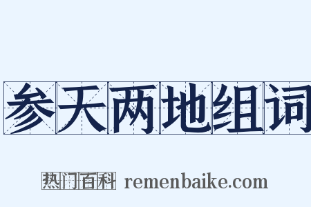 参天两地组词是什么意思的图片